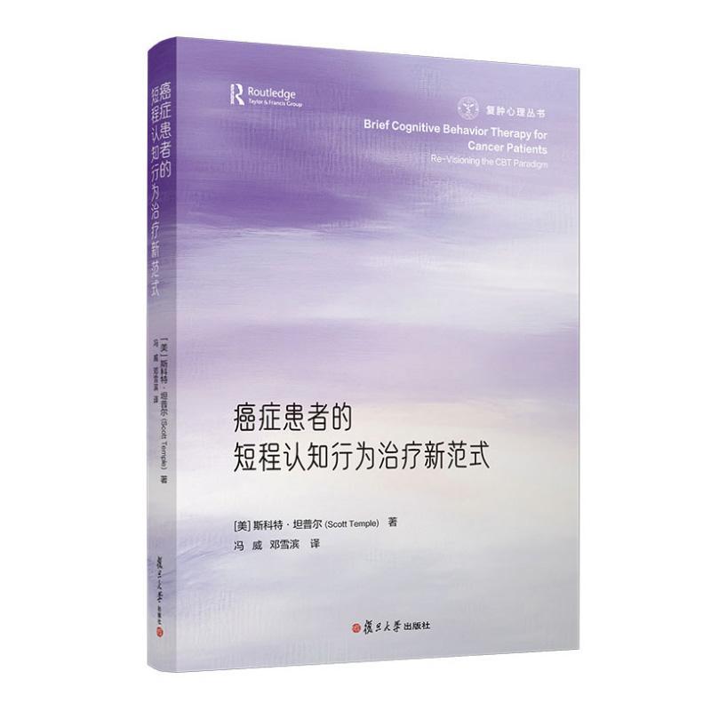 癌症患者的短程认知行为治疗新范式 [美]斯科特·坦普尔 复旦大学出版社9787309178388