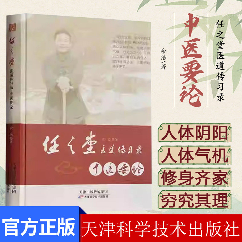任之堂医道传习录:中医要论余浩中医书籍9787557673383天津科学技术出版社