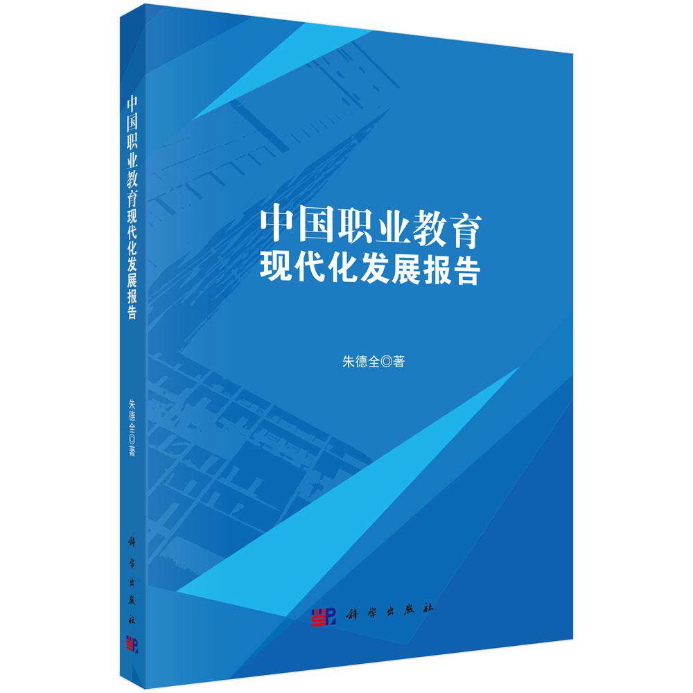中国职业教育现代化发展报告