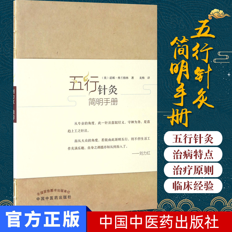 五行针灸简明手册 龙梅 9787513240635 中国中医药出版社