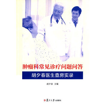 正版书籍 肿瘤科常见诊疗问题问答：胡夕春医生查房实录胡夕春乳腺癌中化生性癌的分类及对治疗的影响复旦大学出版社9787309118124
