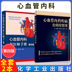 【全2册】心血管内科疾病全病程管理+心血管内科新医师手册（第四版） 马琦琳  化学工业出版社