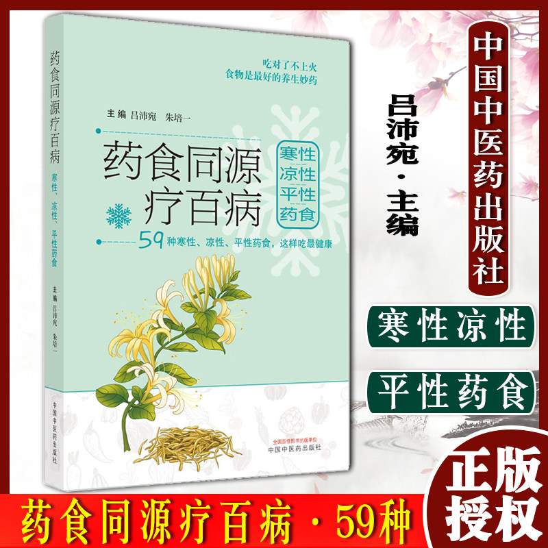 药食同源疗百病吕沛宛著