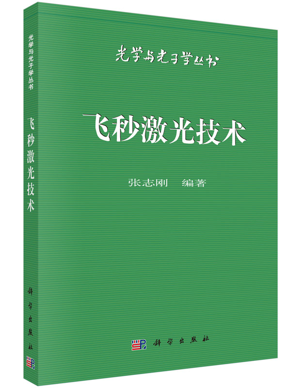 飞秒激光技术 光学与光子学丛书 张志刚 科学出版社9787030156297