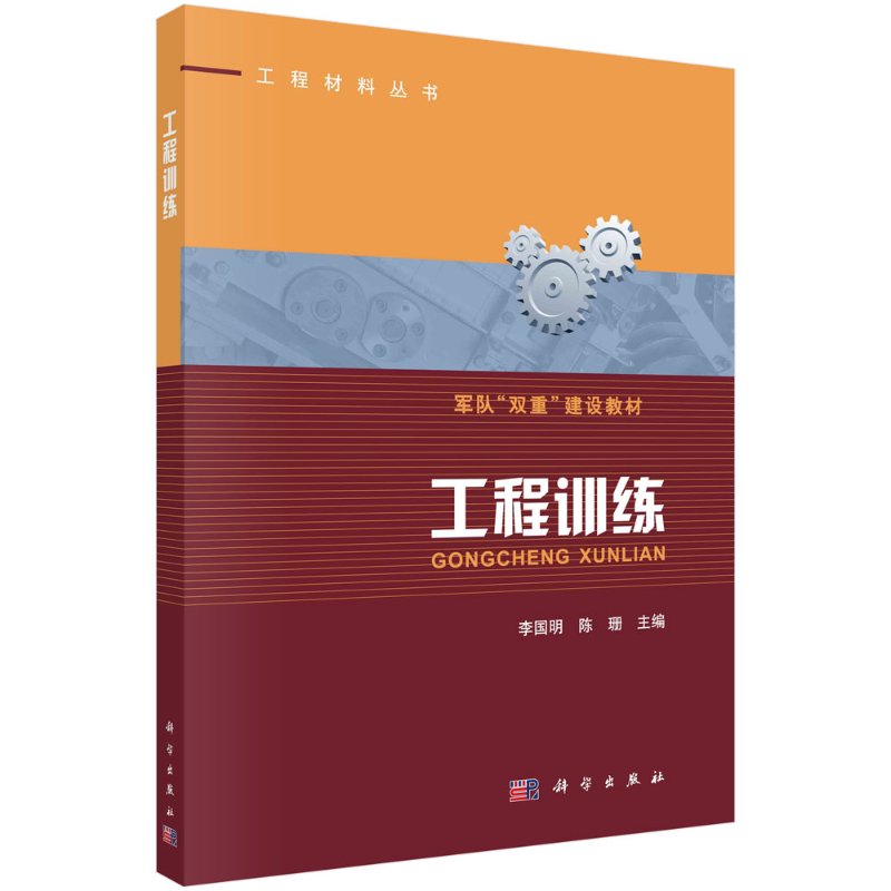工程训练 李国明 陈珊 著 工程材料丛书 供高职高专学校选用，以及有关的工程技术人员参考使用 科学出版社 9787030658708