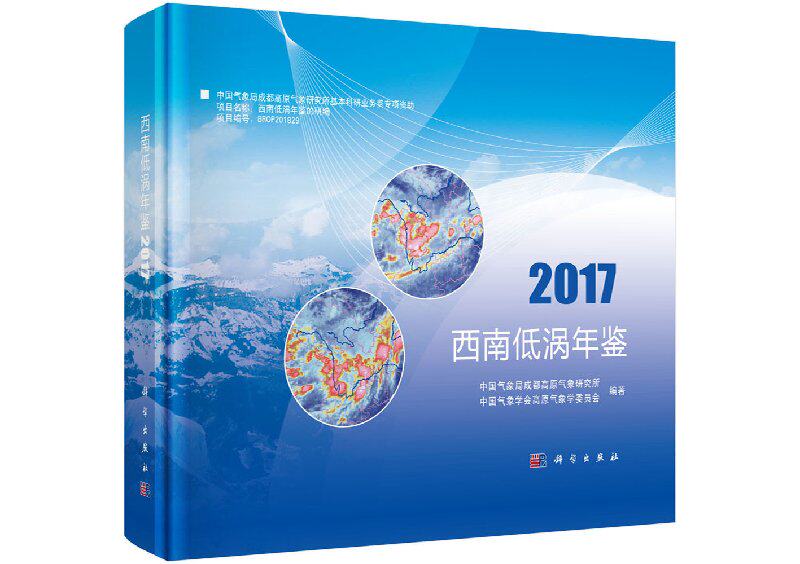 西南低涡年鉴2017 中国气象局成都高原气象研究所 科学出版社 9787030603715