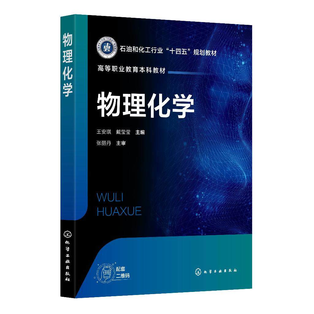 物理化学 王安琪、戴莹莹 主编 9787122474506