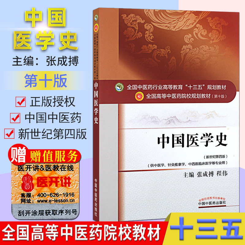 中国医学史 第 10十版 张成博 全国高等中医院校十三五规划教材 供中医学针灸推拿学中西医临床医学等专业用 中国中医药出版社