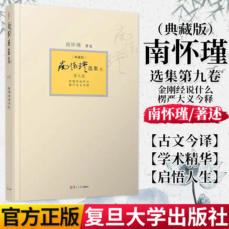正版书籍南怀瑾选集 第九卷南怀瑾本人授权第9卷 金刚经说什么 楞严大义今释 典藏版 精装 南怀瑾著作复旦大学出版社9787309094466