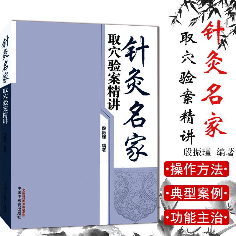 针灸名家取穴验案精讲9787513222488中国中医药出版社 黄帝内经 针灸学针灸书籍针灸大成 中医针灸养生 殷振瑾 编著 中医书籍