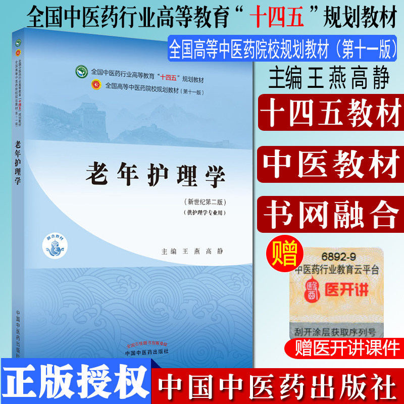 老年护理学十四五中医药院校规划