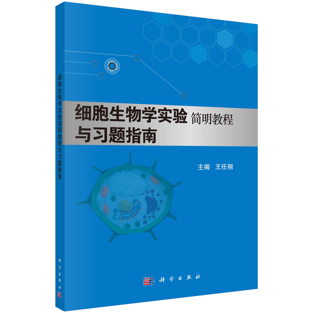 细胞生物学实验简明教程与习题指南 王任翔 科学出版社 9787030487551