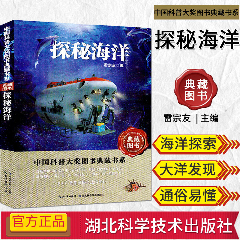 中国科普大奖图书典藏书系—探秘海洋 科普百科读物 雷宗友 湖北科学技术出版社 9787535253910