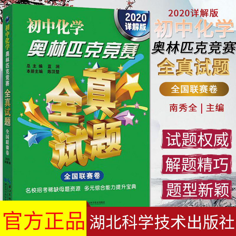 2020详解版 初中化学奥林匹克竞赛 全国联赛卷 初一二三年级奥数教材解题方法教程 湖北科学技术出版社 9787570603923