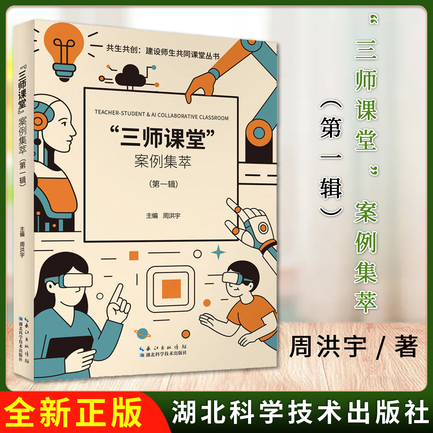 共生共创:建设师生共同课堂从书——“三师课堂”案例集萃(第一辑) 周洪宇 著 湖北科学技术出版社