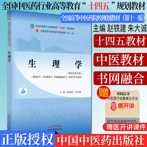 生理学全国中医药行业高等教育