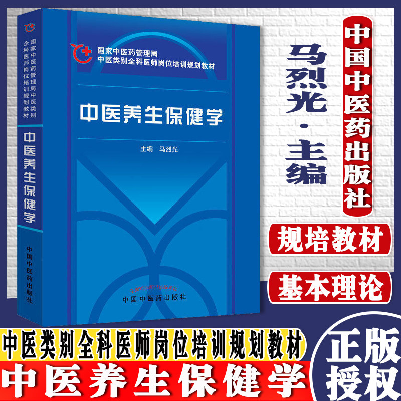 现货包邮 中医养生保健学 中医类别全科医师岗位培训规划教材 马烈光主编 中医养生技术培训 中国中医药出版社9787802315471