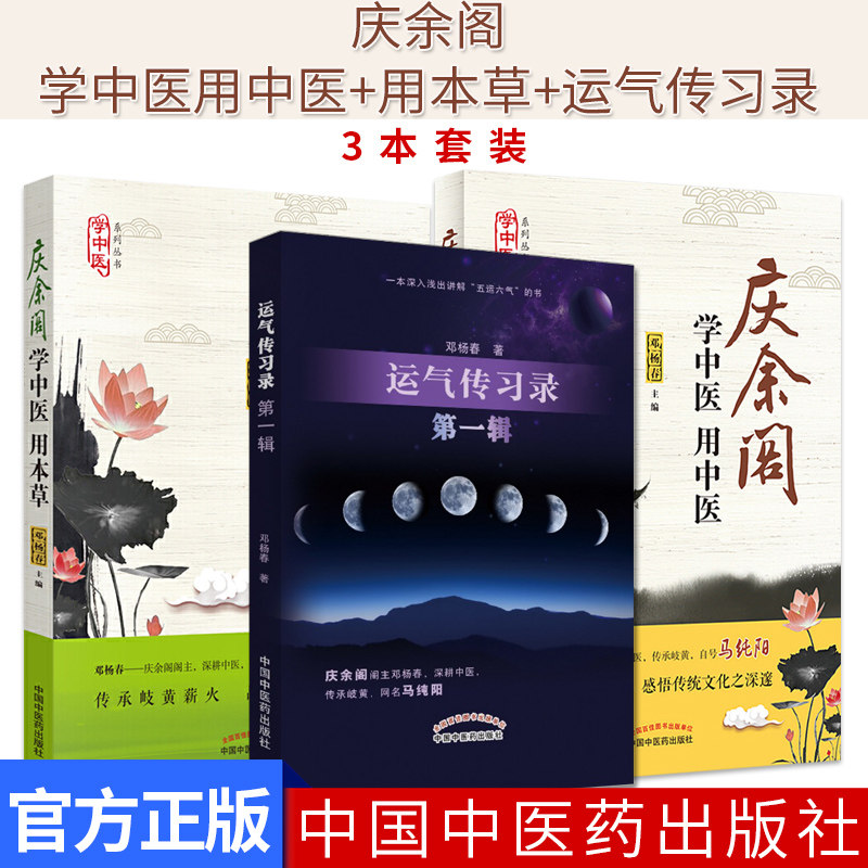 庆余阁学中医用中医+庆余阁学中医用本草+运气传习录 套装3本 邓杨春主编 中医书籍 中国中医药出版社