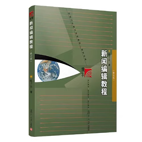 新闻编辑教程 吸取了国内外新闻编辑领域许多实践经验和研究成果 张子让 复旦大学出版社9787309076233