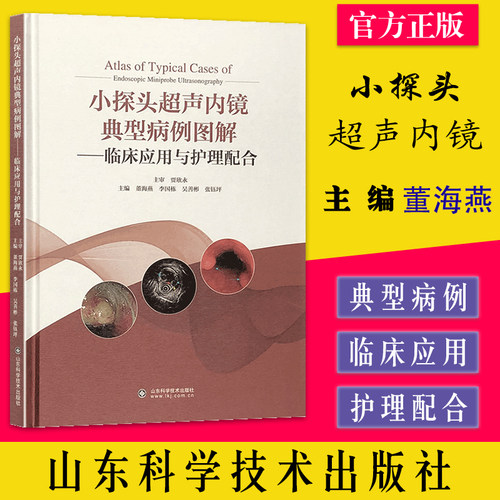 小探头超声内镜典型病例图解 临床应用与护理配合 董海燕等主编 山东科学技术出版社9787572312663