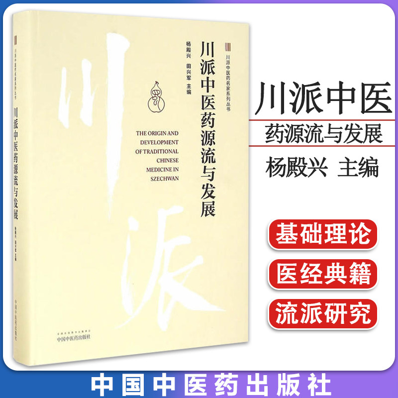 川派中医药源流与发展 川派中医药名家系列丛书 杨殿兴 田兴军 主编 中国中医药出版社 9787513235945