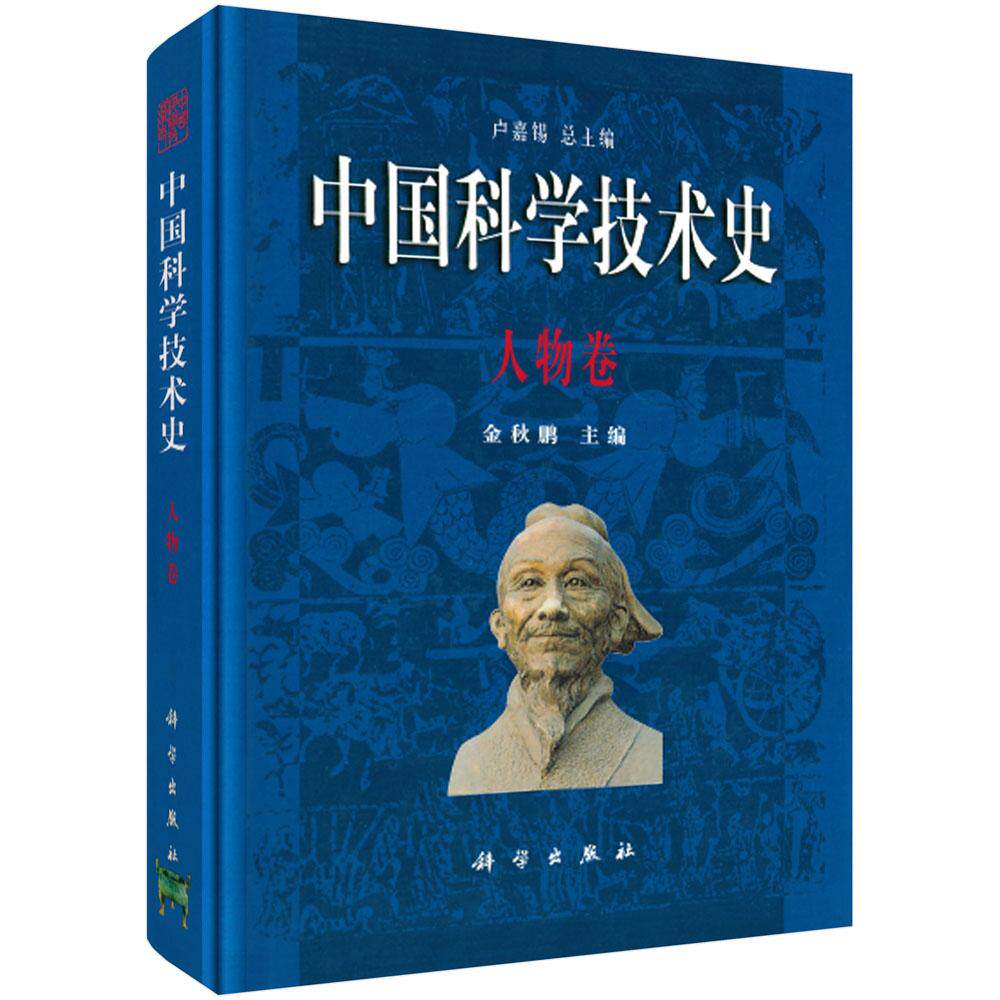 中国科学技术史:人物卷