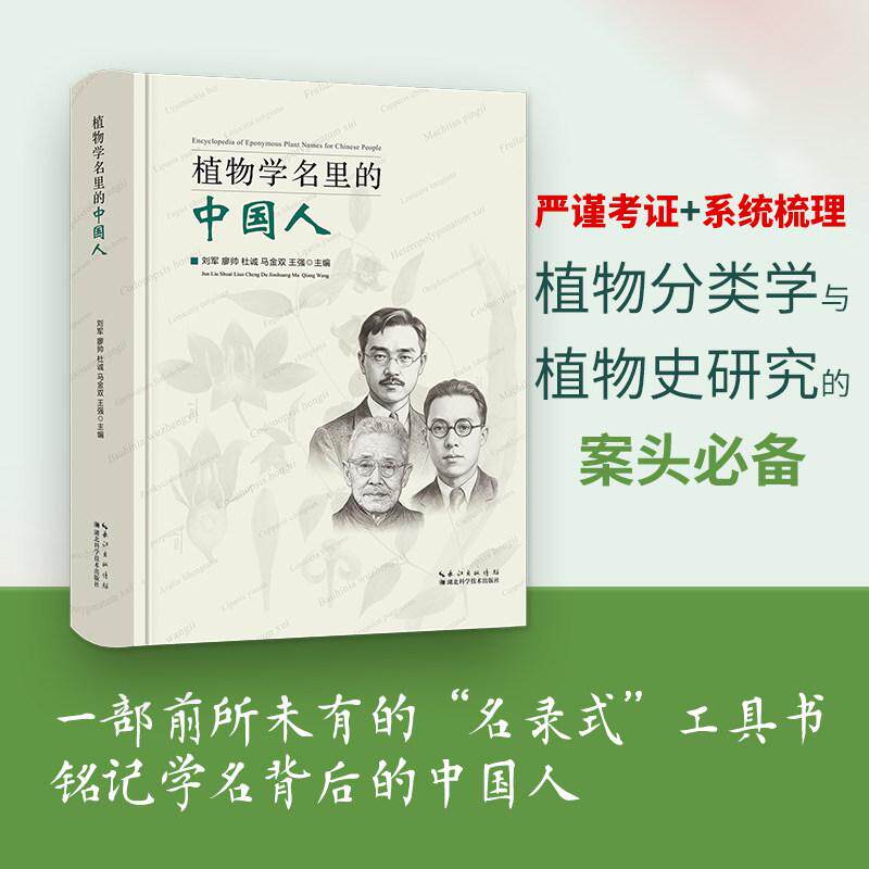植物学名里的中国人藻类菌物植物化石学术著作汇编名录式工具书人物传记史采集史科普知识文献论文参考史科科研教学参书籍
