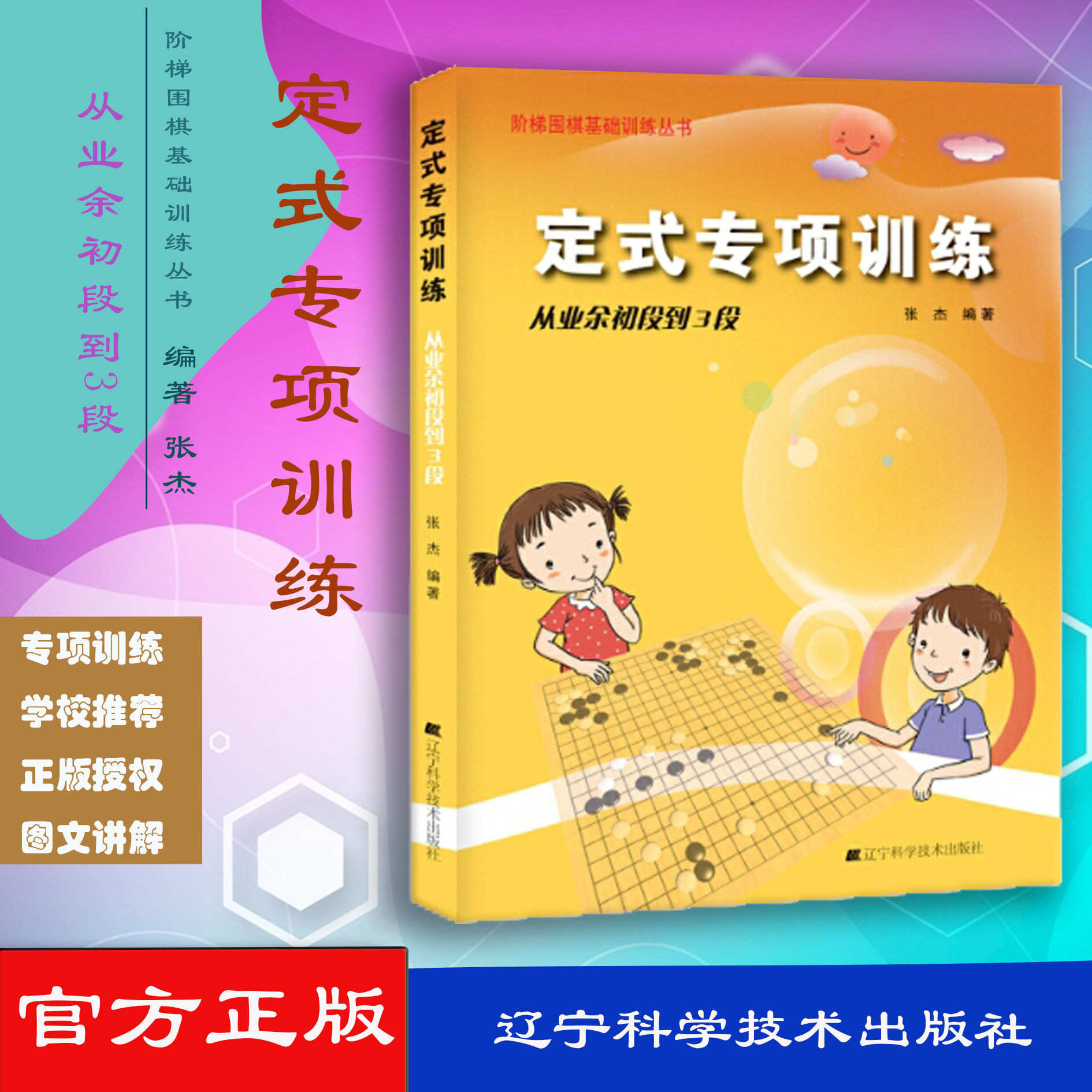 围棋定式专项训练(从业余到3段)入门篇围棋书籍大全围棋棋谱少儿围棋入门教程围棋教材围棋教程围棋入门书籍速成围棋书籍教材