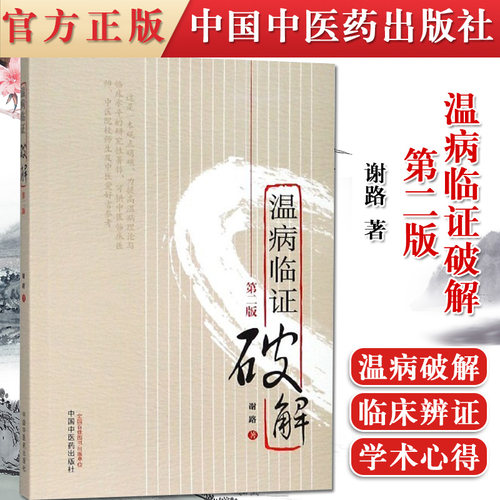 正版书籍温病临证破解(第二版)中国中医药出版社9787513224406