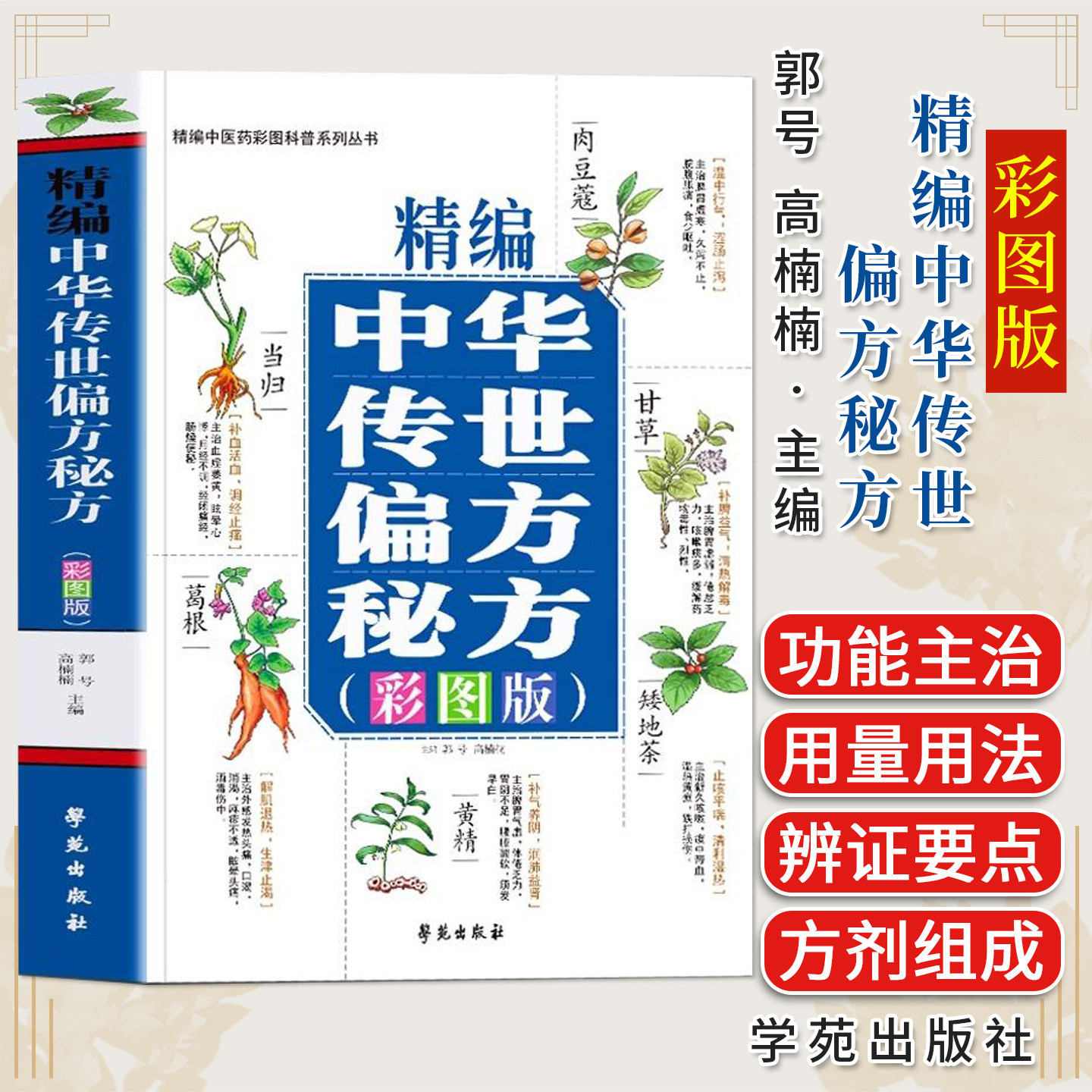 精编中华传世偏方秘方 中草药彩图大全书正版中医基础理论入门本草纲目经典中医启蒙教材书中国民间偏方土单方书中医药书籍大全