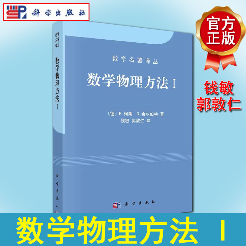 数学物理方法 I/柯朗 希尔伯特/钱敏 郭敦仁译 数学名著译丛 科学出版社 9787030313614