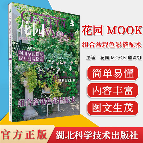 花园MOOK 缤纷草花号  抗辐射办公室盆栽种植书籍 组合盆栽园艺色彩搭配术湖北科学技术出版社9787535294722