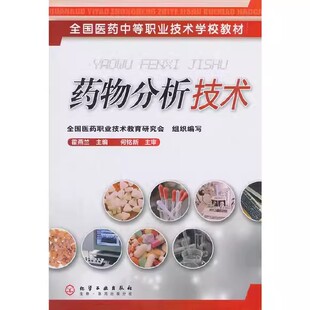 药物分析技术(霍燕兰) 化学工业出版社9787502573362