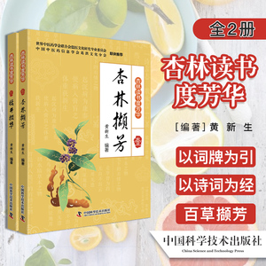 杏林读书度芳华 全2册 百草撷芳 以词牌为引 以诗词为经 以中医药文化知识为纬 黄新生编著 9787504687722 中国科学技术出版社