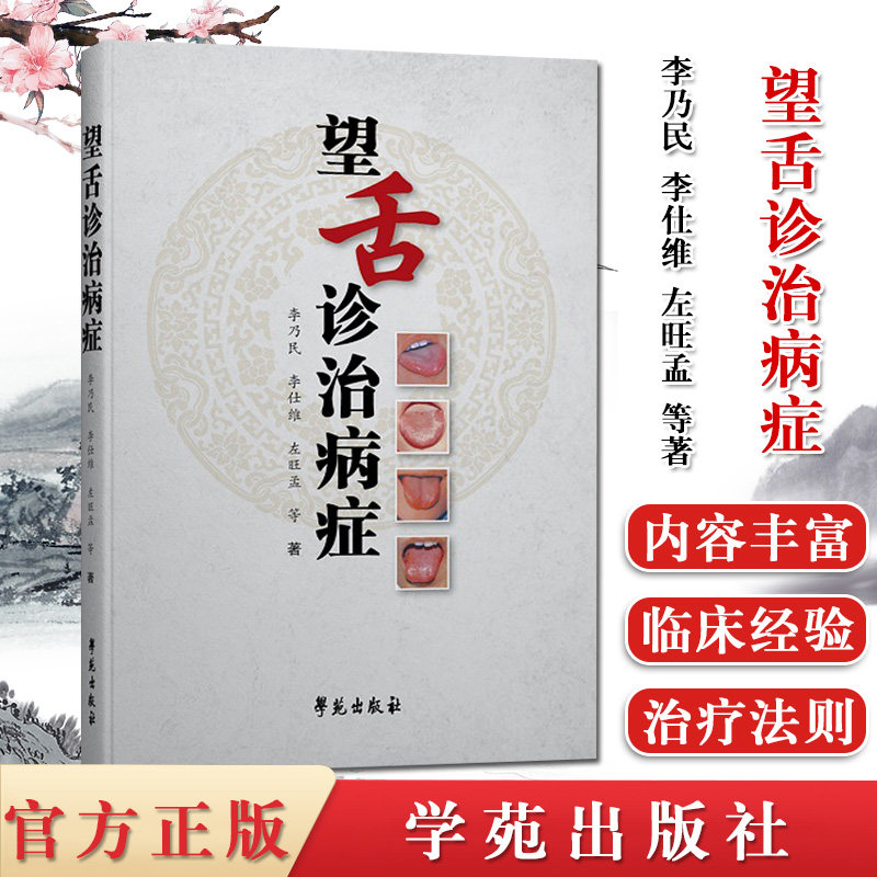 望舌诊治病症 李乃民,左旺孟 著 望诊舌诊知识入门 中医诊断望诊舌诊知识参考书籍 学苑出版社 9787507750997