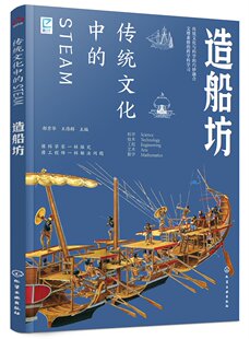 传统文化中的STEAM：造船坊郝京华、王伟群 化学工业出版社 9787122429582
