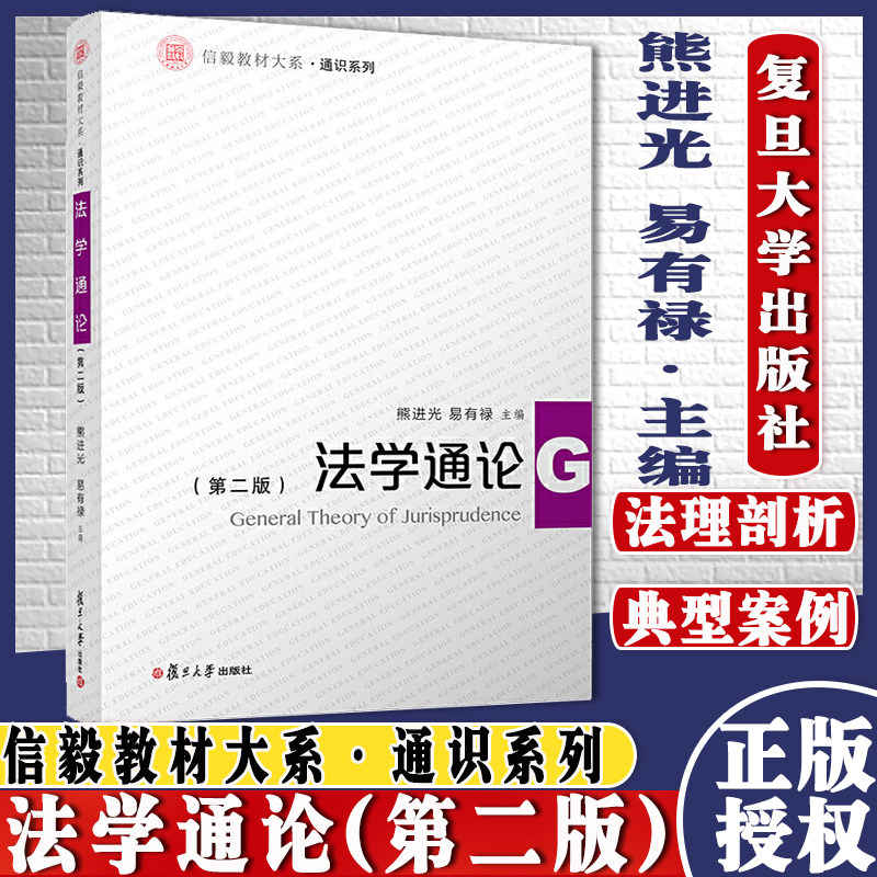 法学通论(第二版)信毅教材大系·通识系列 复旦大学出版社法律法学教材 法律知识非法学专业通论教材法学教材 9787309146769