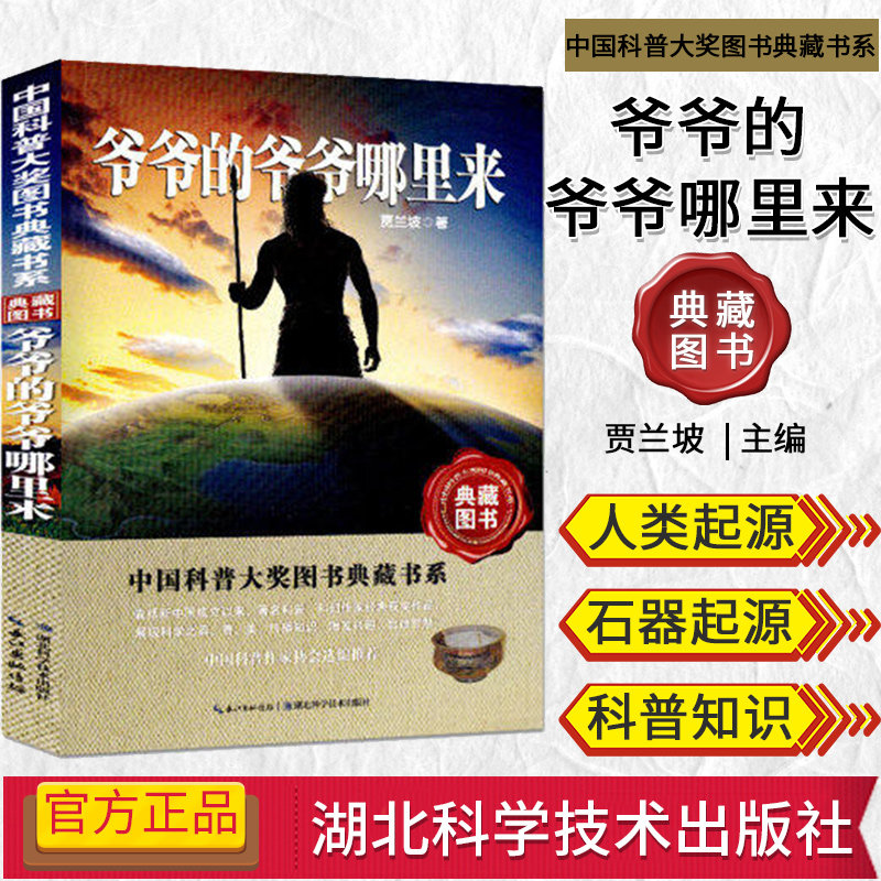 中国科普大奖图书典藏书系—爷爷的爷爷哪里来 贾兰坡 科普书籍 湖北科学技术出版社 9787535253941