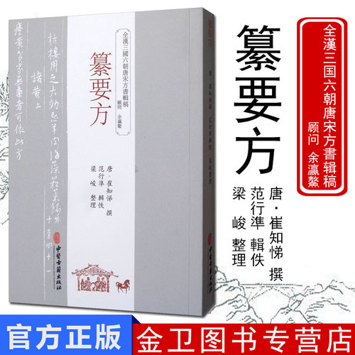 全汉三国六朝唐宋方书辑稿：篆要方 崔知悌主编 中医生活 中医古籍出版社 9787515214764