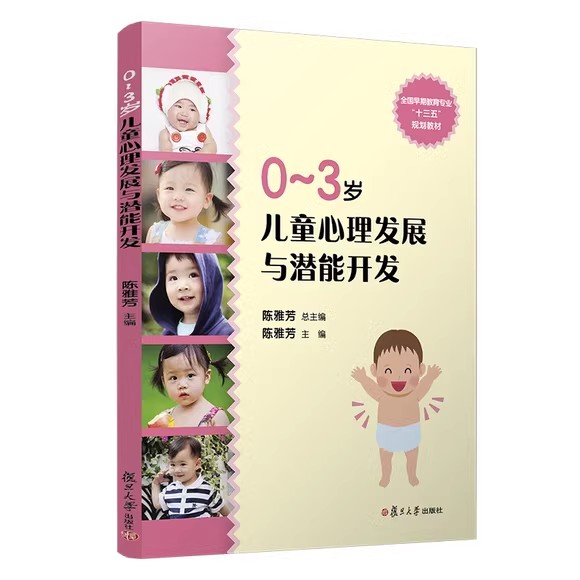 0-3岁儿童心理发展与潜能开发（全国学前教育专业（新课程标准）“十二五”规划教材） 陈雅芳 复旦大学出版社9787309108354