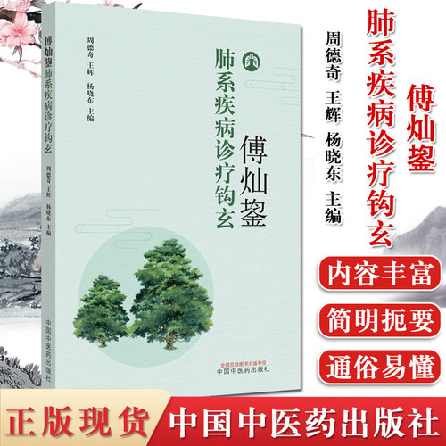傅灿鋆肺系疾病诊疗钩玄 周德奇 王辉 杨晓东 编 医论 医案 学术思想 肺系疾病的总结  中国中医药出版社 9787513257398  中医书籍