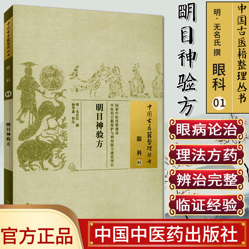 []明目神验方/中国古医籍整理丛书·眼科01中国中医药出版社978751322131