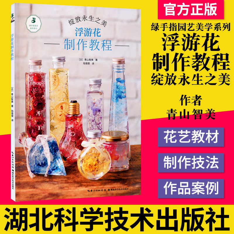 正版 浮游花制作教程绽放永生之美绿手指园艺美学系列 (日)青山智美 生活休闲 生活 湖北科学技术出版社9787570612536