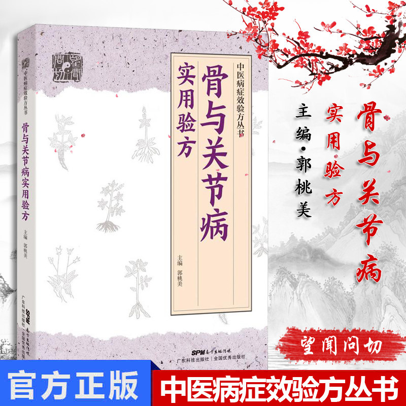 骨与关节病实用验方 36种骨和关节病的212首验方 骨质增生骨质疏松症颈椎病腰椎间盘 郭桃美 主编 广东技术出版社 9787535971128