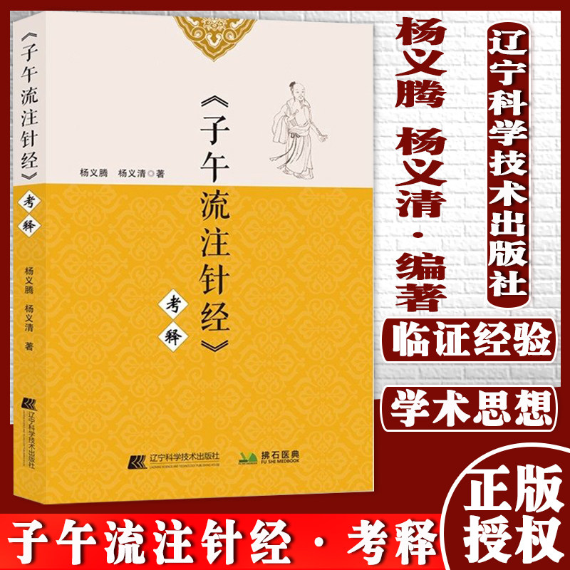 子午流注针经 考释 杨义腾 杨义清 著 辽宁科学技术出版社 9787559121325 文献记载上的矛盾 子午流注针经一书及其作者 中医书籍