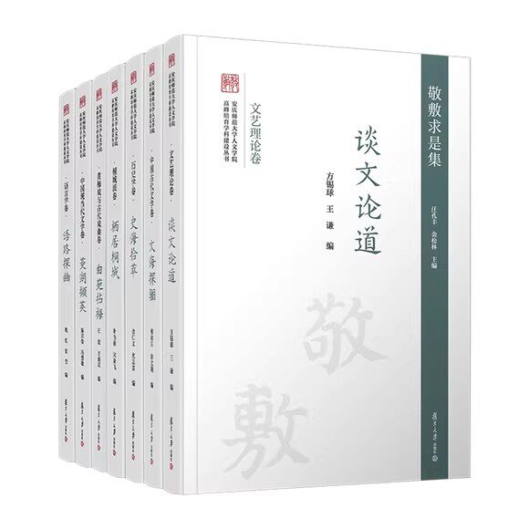 敬敷求是集 (共七册) 汪孔丰 复旦大学出版社9787309170641