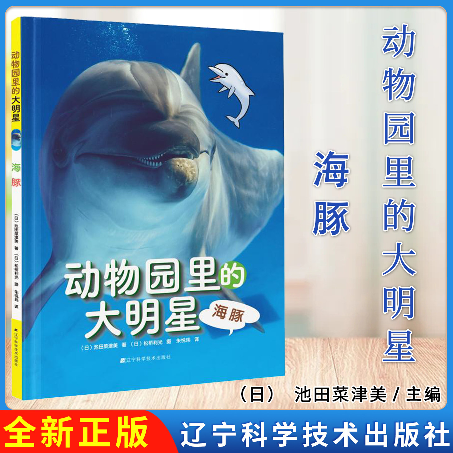 动物园里的大明星：海豚 [日]池田菜津美 辽宁科学技术出版社