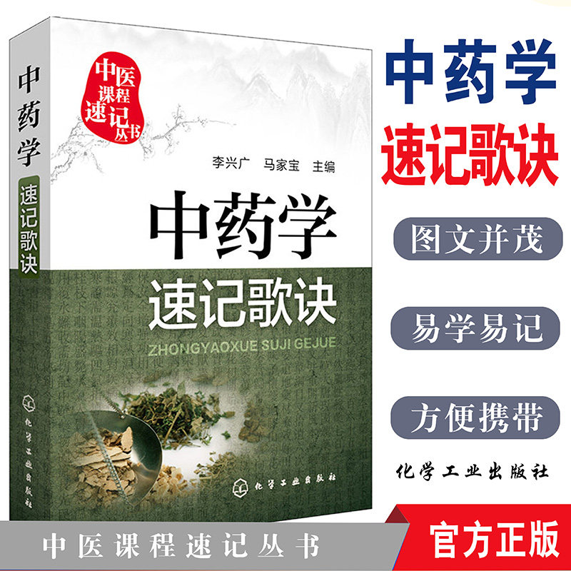现货 中药学速记歌诀 中医课程速记丛书 供本专科学生参考书籍 化学工业出版