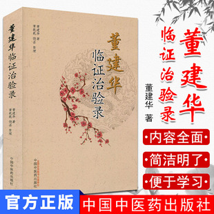现货 董建华临证治验录 董建华 临床经验 董建华 著 董乾乾饶芸 整理 中国中医药出版社