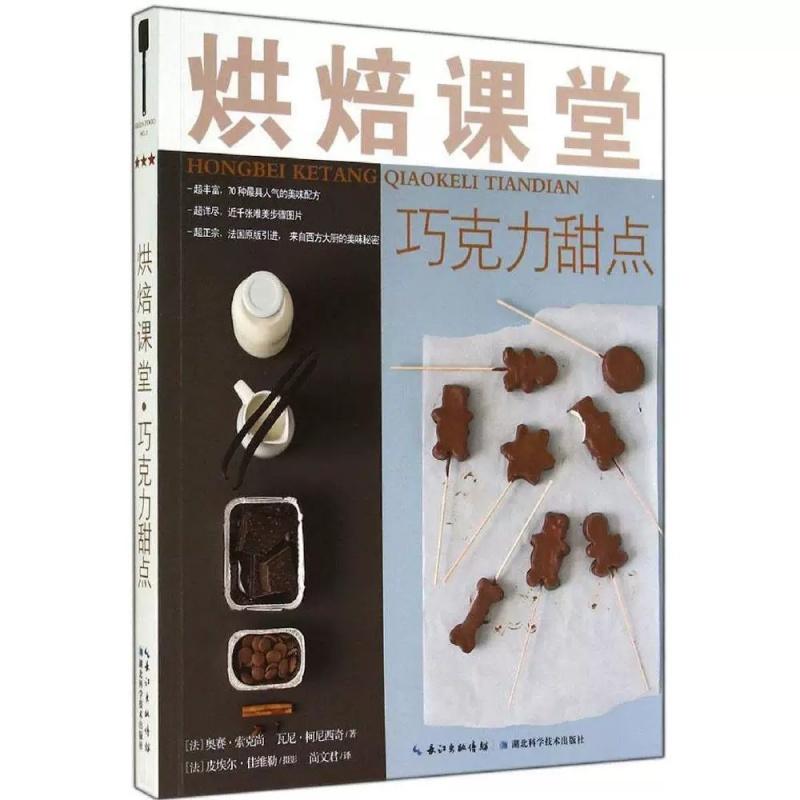 烘焙课堂（巧克力甜点） 生活/菜谱 9787535269294湖北科学技术出版社